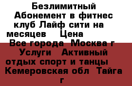 Безлимитный Абонемент в фитнес клуб Лайф сити на 16 месяцев. › Цена ­ 10 000 - Все города, Москва г. Услуги » Активный отдых,спорт и танцы   . Кемеровская обл.,Тайга г.